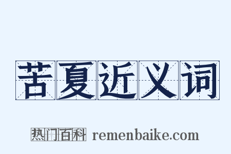 苦夏近义词是什么意思的图片